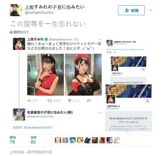 上坂堇Twitter变态粉丝留言遭遇黑名单 换号“想住上坂堇的子宫里”自诩光荣