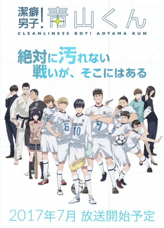 洁癖男子!青山君 暑期档追番忙-2017年夏季新番导览