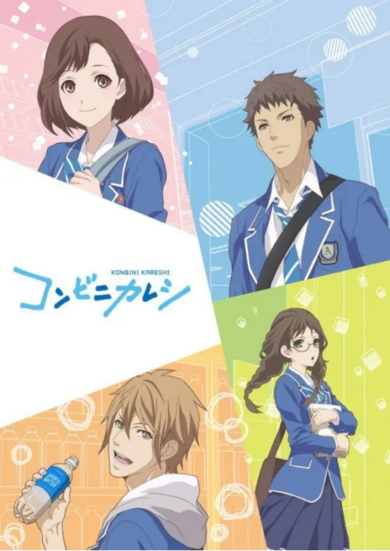 便利店男友 暑期档追番忙-2017年夏季新番导览