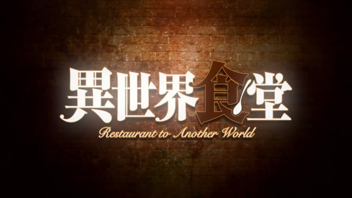 面向两个世界的食堂-七月新番『异世界食堂』本PV公开