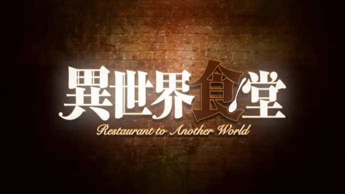面向两个世界的食堂-七月新番『异世界食堂』本PV公开