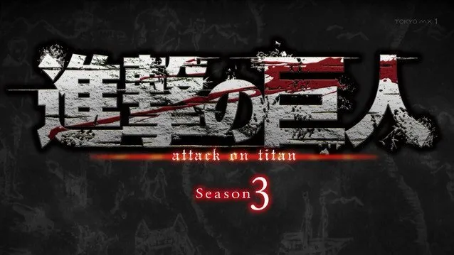 『进击的巨人』第三季确定2018年播出 『进击的巨人』第三季确定2018年播出