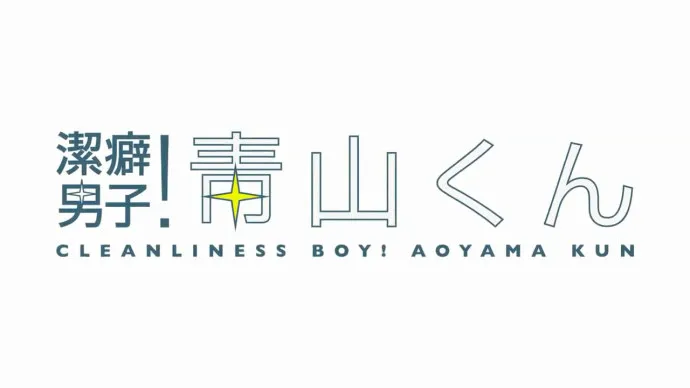 『洁癖男子!青山君』PV第二弹 保志总一朗 阪口大助等加盟