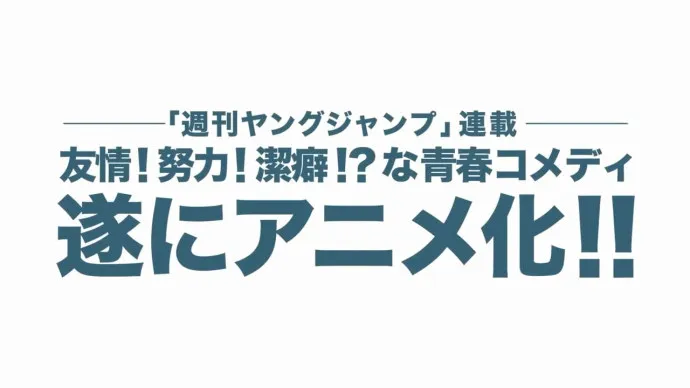 『洁癖男子!青山君』PV第二弹 保志总一朗 阪口大助等加盟
