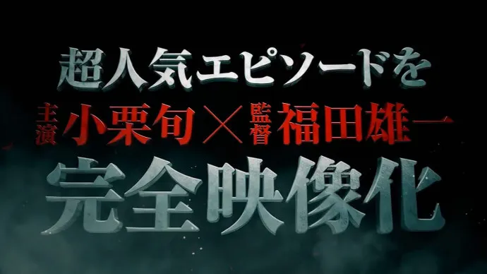 辣味十足 姐弟情深-『银魂 三叶篇』真人剧预告片公布