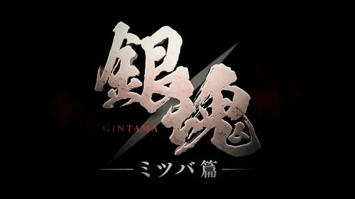 辣味十足 姐弟情深-『银魂 三叶篇』真人剧预告片公布
