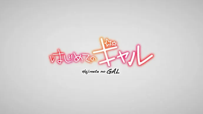 童贞男下跪求交往 辣妹子竟然同意超展开-『第一次的GAL』PV第二弹公布