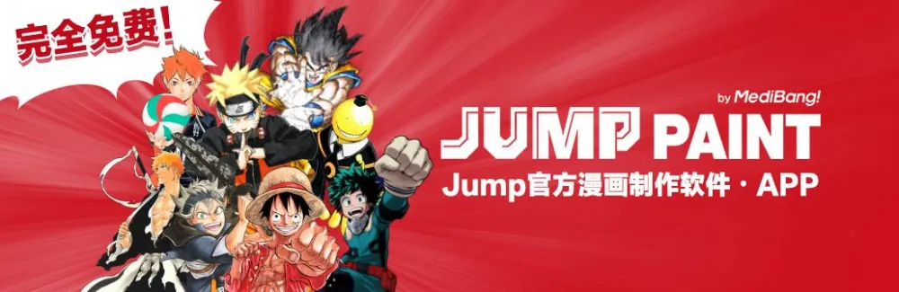 史上最初!少年Jump官方漫画制作APP「JUMP PAINT」发布