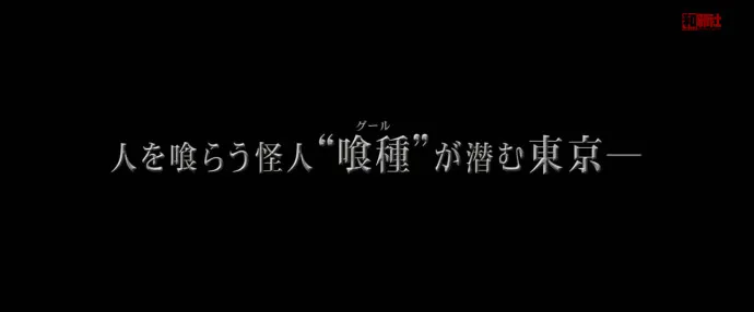 文学阿姨诱惑无知少年只为吃人肉-『东京喰种/东京食尸鬼』真人电影60秒预告