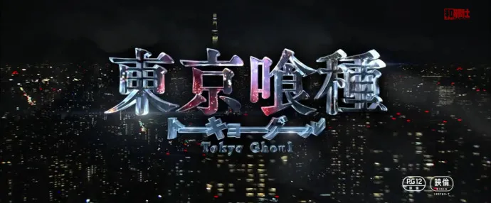 文学阿姨诱惑无知少年只为吃人肉-『东京喰种/东京食尸鬼』真人电影60秒预告