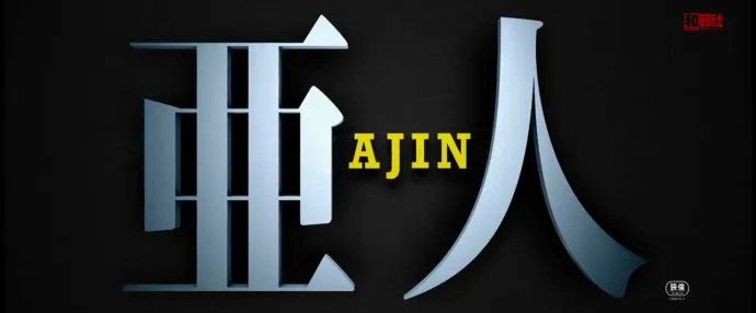 死而复生 不死亚人-『亚人』真人电影预告片公布