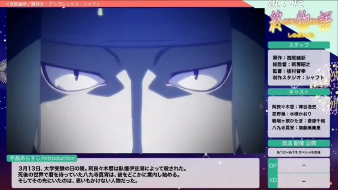 『物语系列』『终物语·下』夏季特番 8月12-13日两集播出