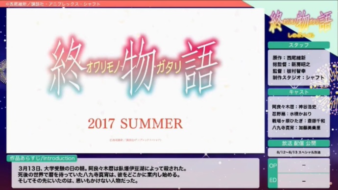 『物语系列』『终物语·下』夏季特番 8月12-13日两集播出