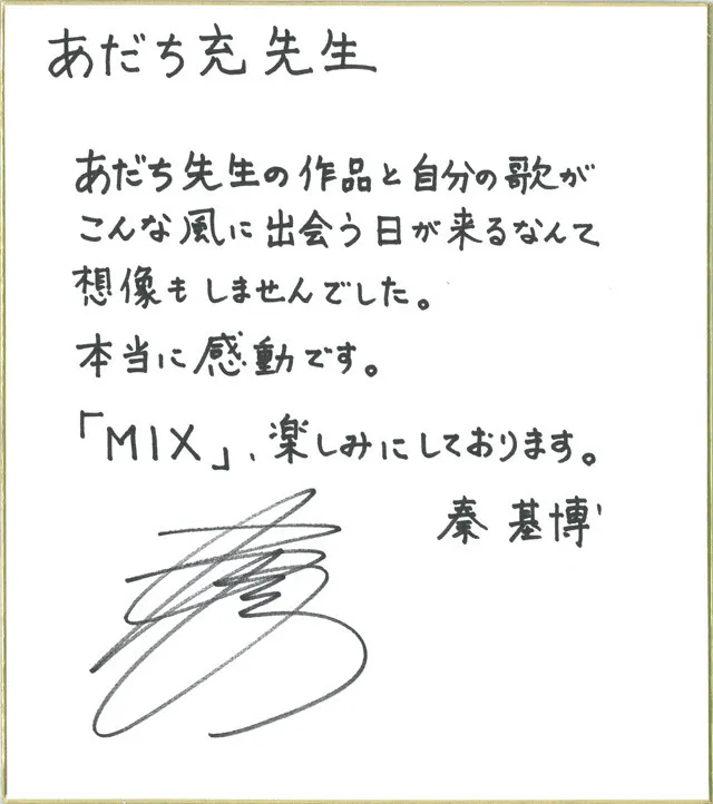 秦基博×安达充棒球漫画『MIX』特别版MV『鱗』上线公开