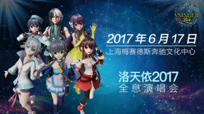 Vsinger Live洛天依全息演唱会参演嘉宾全披露,豪华阵容打造视听盛宴