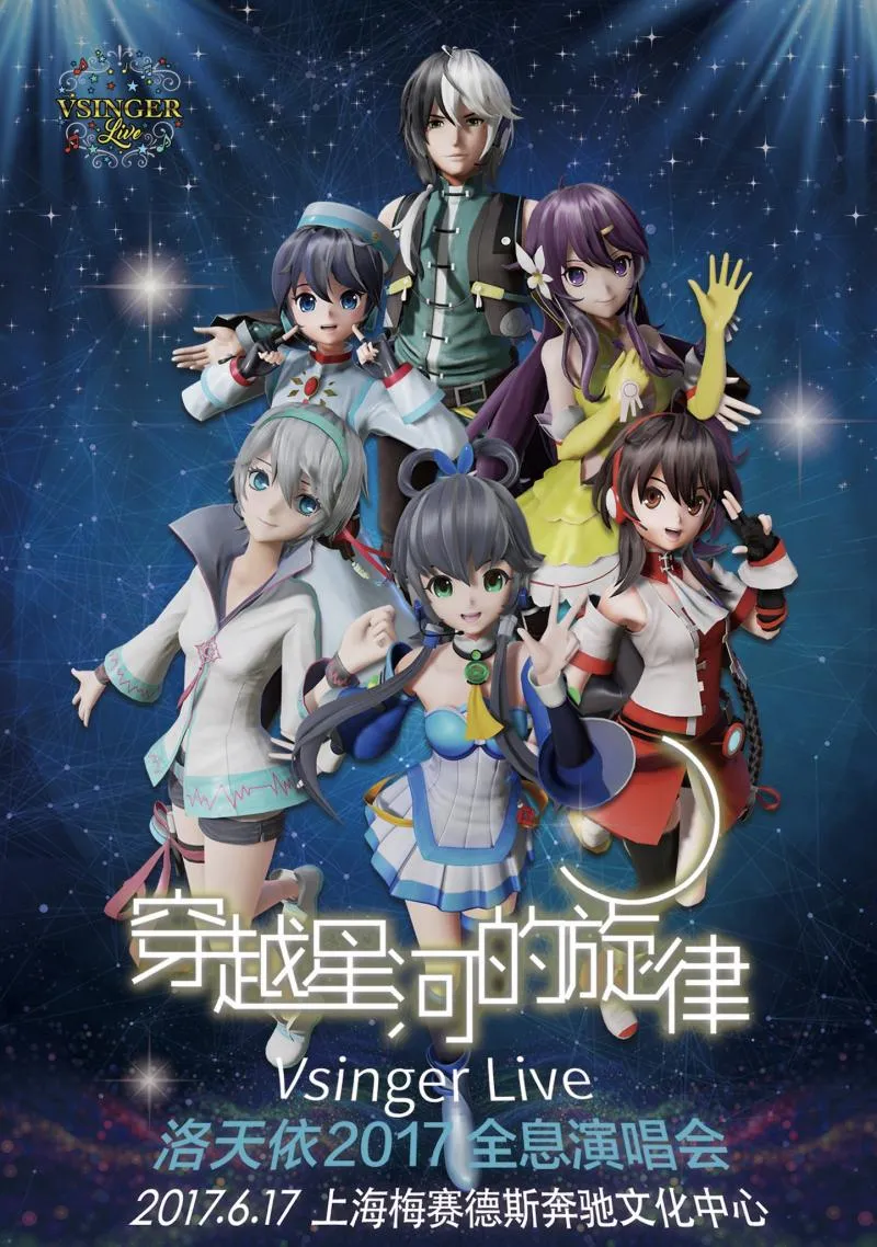 Vsinger Live洛天依全息演唱会参演嘉宾全披露,豪华阵容打造视听盛宴