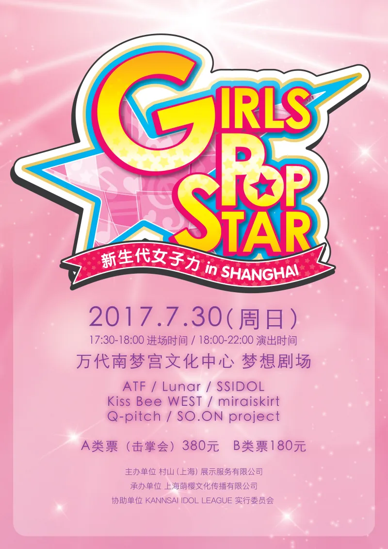 “新生代女子力in上海2017”7月30日万代南梦宫文化中心举办!中日偶像交流盛会