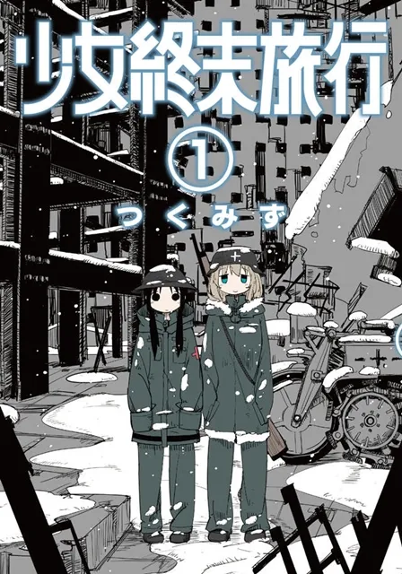 科幻冒险作品《少女终末旅行》宣布即将改编动画!由「WHITE FOX」担任动画制作