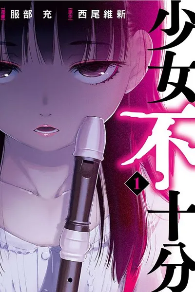 《少女不十分》-这是个真实故事。我在某天，开始被小学女生监禁…-绝对领域