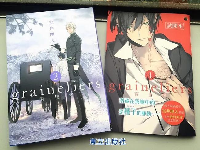 《graineliers育种者》第二集 ?井理人奇幻大作！吞下种子的琉卡将会迎来什么样的命运─!