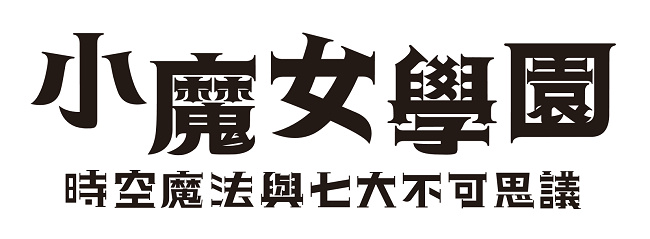 《小魔女学园 时空魔法与七大不可思议》繁体中文版今冬发售预定！