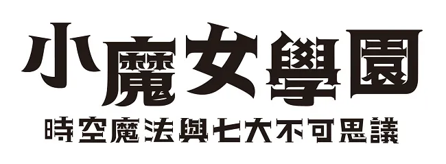 《小魔女学园 时空魔法与七大不可思议》繁体中文版今冬发售预定！-绝对领域