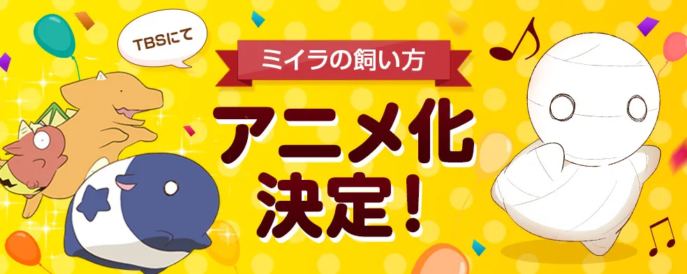 日常喜剧漫画《木乃伊饲育法》发表动画化消息,《月薪娇妻》日剧制作人「那须田淳」确定参与改编制作!