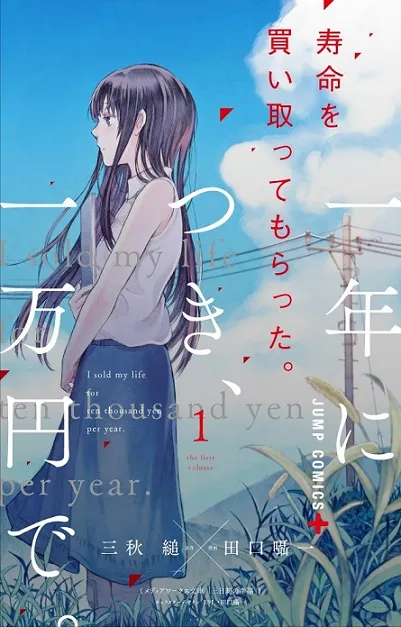 轻小说改编漫画《我用一年1万日元卖掉寿命》第1、2集原文单行本同步上市，只值三十万的人生、仅剩三天的寿命……-绝对领域