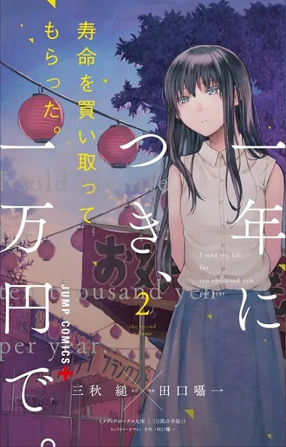 轻小说改编漫画《我用一年1万日元卖掉寿命》第1、2集原文单行本同步上市,只值三十万的人生、仅剩三天的寿命……