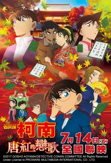 【电影推荐】服部＆柯南联手搭挡！《名侦探柯南 唐红的恋歌》染红的巡恋推理剧下周全台上演！-绝对领域