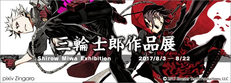 漫画家「三轮士郎」首次个人原画展确定８月初开始举办，展示内容前、后期有所不同！-绝对领域