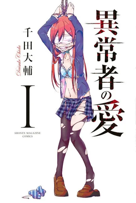 精神惊悚漫画《异常者之爱》推出首集原文单行本，当感情失去了方向、将转变为最邪恶的「爱」！-绝对领域