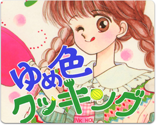 【讣闻】以《妙妙女厨师》为代表作的少女漫画家栗田陆老师，于本日传出病逝消息