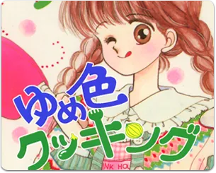 【讣闻】以《妙妙女厨师》为代表作的少女漫画家栗田陆老师,于本日传出病逝消息