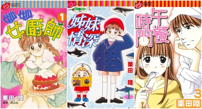 【讣闻】以《妙妙女厨师》为代表作的少女漫画家栗田陆老师,于本日传出病逝消息