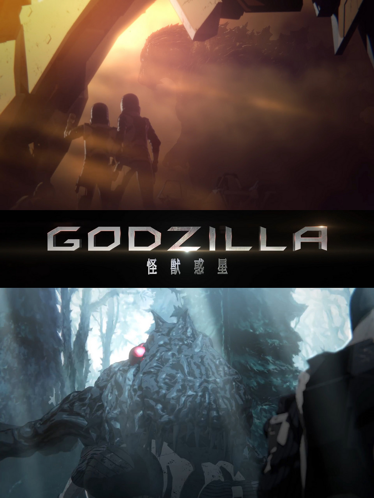 飞行怪兽Servum登场、哥吉拉3DCG剧场版第一章《GODZILLA 怪兽惑星》推出第一支预告片！