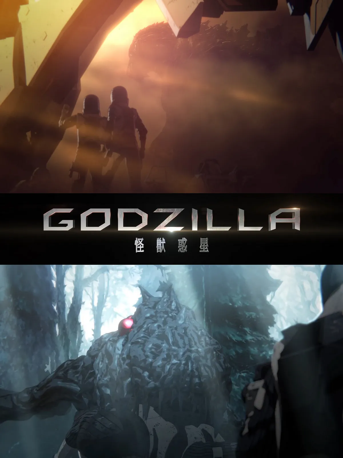 飞行怪兽Servum登场、哥吉拉3DCG剧场版第一章《GODZILLA 怪兽惑星》推出第一支预告片！-绝对领域