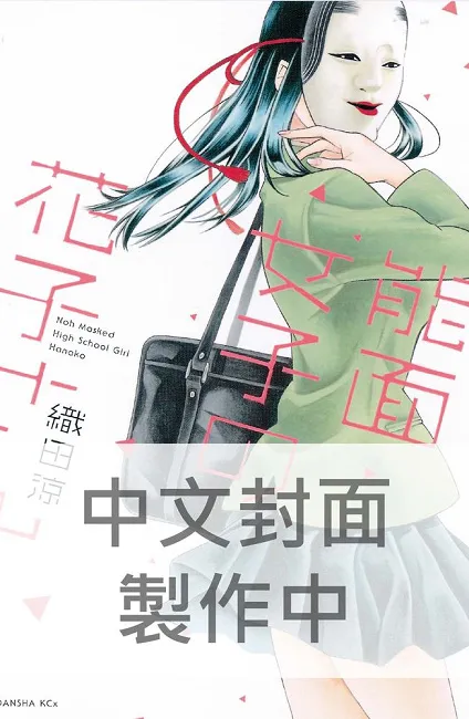【漫博2017】长鸿出版社 2017台北漫画博览会 首卖书一览