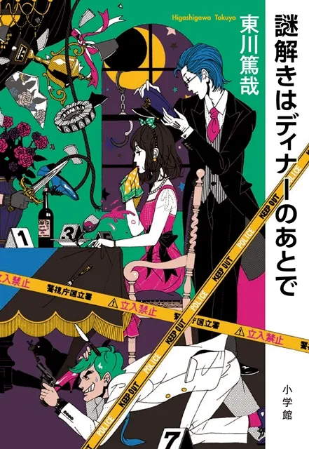 大人气推理小说《推理要在晚餐后》推出有声书，毒舌管家「浪川大辅」和大小姐刑警「松井恵理子」搭档破案★-绝对领域