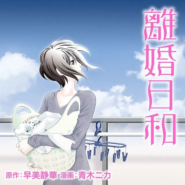 热门随笔小说《离婚日和》展开改编漫画连载，由漫画家「青木ニカ」执笔绘制！-绝对领域
