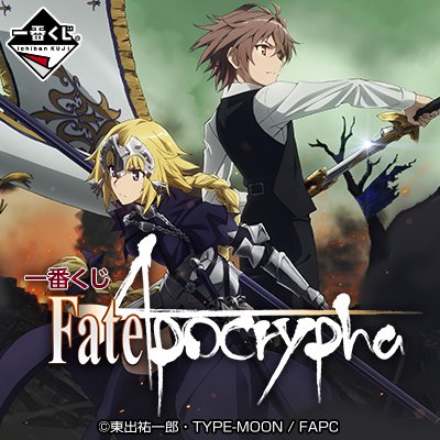 一番赏《Fate/Apocrypha》决定在11月中旬上市，奖项列表抢先曝光！