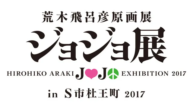 自认有替身潜能的人前往仙台吧!「荒木飞吕彦原画展 JoJo展 in S市杜王町2017」与景点活动8月份正式展开