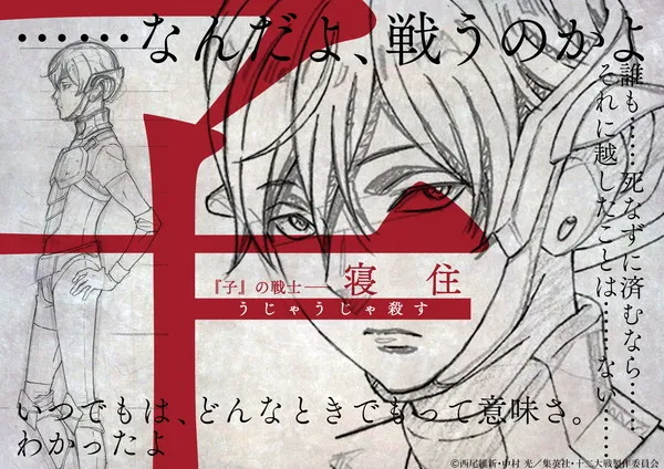 背负12支之名展开的死斗！《十二大战》动画版角色设定稿一次公开