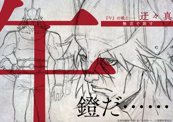 背负12支之名展开的死斗！《十二大战》动画版角色设定稿一次公开