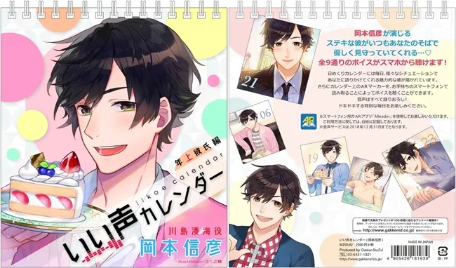这个日历会讲话!由「冈本信彦」和「石川界人」的声音陪你记录每一天,这会不会太幸福了(*´∀`)♥?