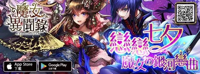 《魔女异闻录：伊丝塔利亚传说》恋恋七夕祭，邀您一同共谱银河恋曲！-绝对领域