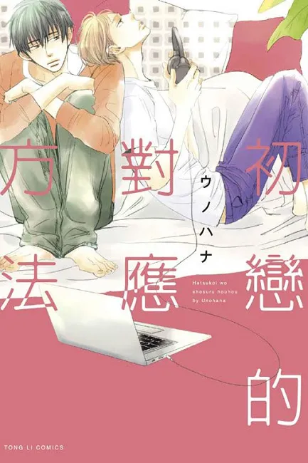 《初恋的对应方法》 或许，命运就是要让我俩再度相遇──-绝对领域