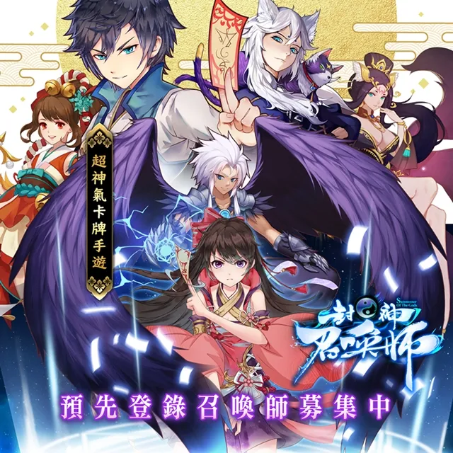 《封神召唤师》开放事前登录，台湾原创2D动画同步抢「鲜」曝光！-绝对领域