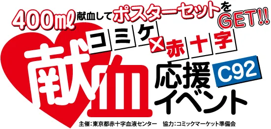 Comiket92宣布续办捐血应援活动，只要热捐400ml即可获得一系列专属特典！-绝对领域