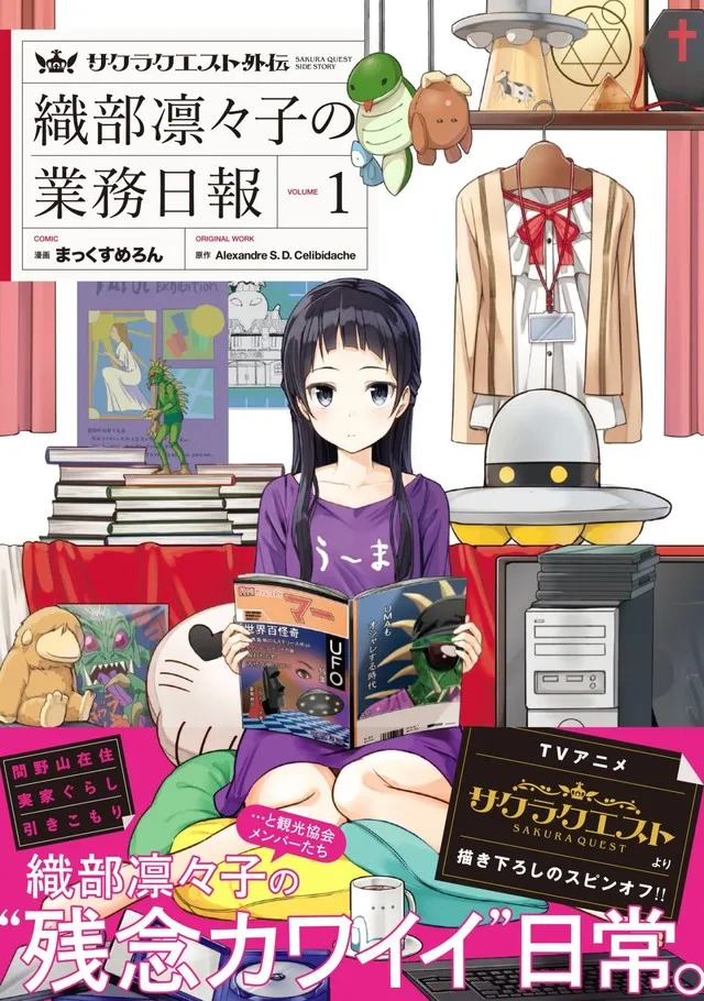 《樱花任务》衍生外传漫画《织部凛凛子的业务日报》推出首集原文单行本，有点让人感到遗憾又觉得有些可爱的女子日常故事！-绝对领域